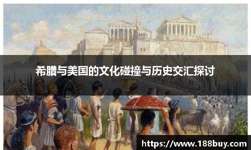 希腊与美国的文化碰撞与历史交汇探讨