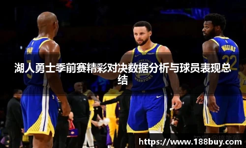 湖人勇士季前赛精彩对决数据分析与球员表现总结
