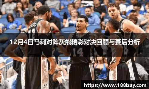 12月4日马刺对阵灰熊精彩对决回顾与赛后分析