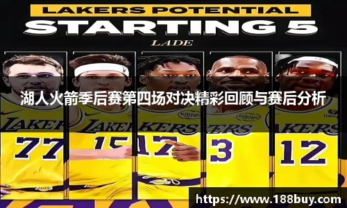 湖人火箭季后赛第四场对决精彩回顾与赛后分析