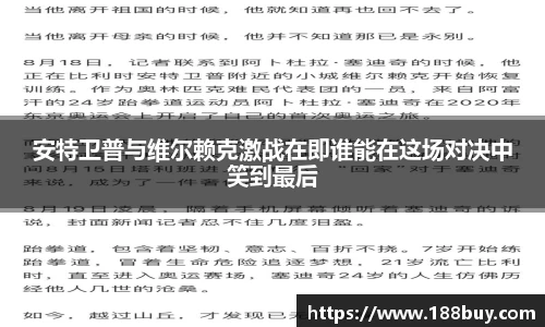安特卫普与维尔赖克激战在即谁能在这场对决中笑到最后